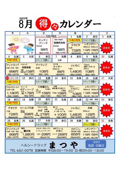 ヘルシードラッグまつや得々カレンダー