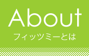 フィッツミーとは