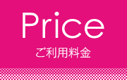 ご利用料金