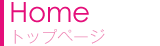 トップページへ［Home］