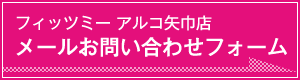 フィッツミー アルコ矢巾店メールお問い合わせフォーム