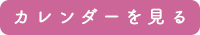 カレンダーを見る