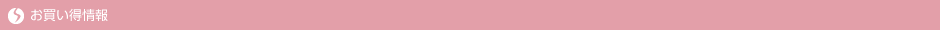 お買い得情報