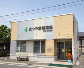 写真：まつや調剤薬局外観