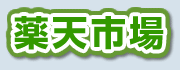 薬天市場