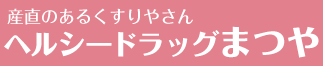 産直のあるくすりやさん ヘルシードラッグまつや