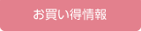お買い得情報