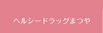 ヘルシードラッグまつや
