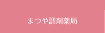 まつや調剤薬局