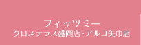 フィッツミー　クロステラス盛岡店・アルコ矢巾店