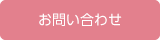 お問合せ