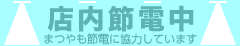 店内節電中！まつやも節電に協力しています