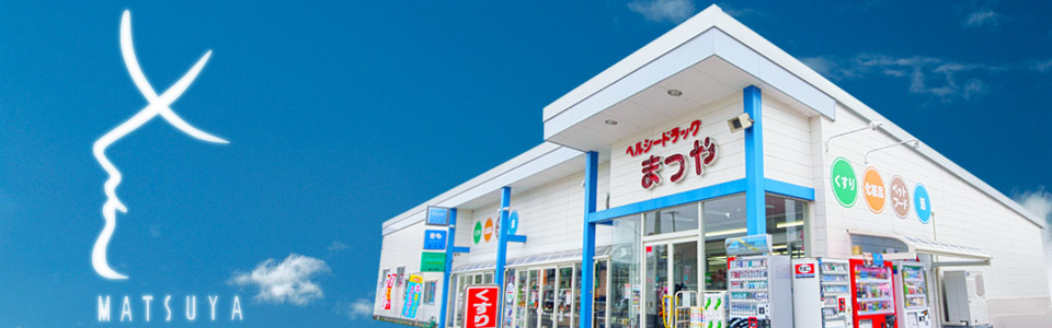 岩手県の薬局・ドラッグストアまつやシスターズは「ヘルシードラッグまつや」「まつや調剤薬局」2店舗