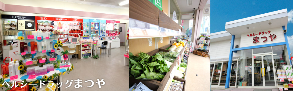 岩手県盛岡市のドラッグストア、産直も併設の「ヘルシードラッグまつや」