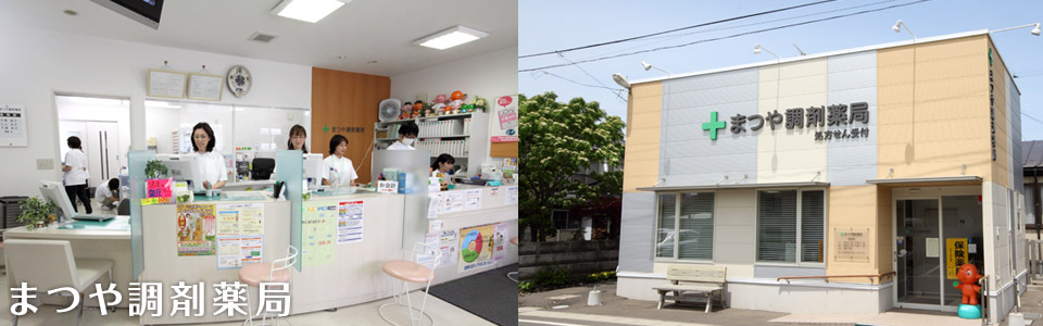 岩手県盛岡市の薬局「まつや調剤薬局」