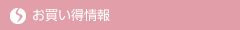 ヘルシードラッグまつやお買い得情報