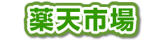 ヘルシードラッグまつや薬天市場