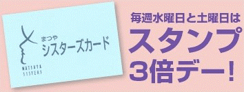 「ヘルシードラッグまつや」「まつや調剤薬局」2店舗共通まつやスタンプカード